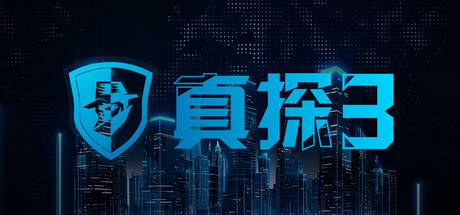 真探3（CaseCracker3）免安装中文版下载