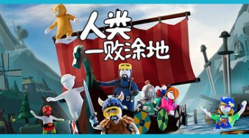 人类一败涂地联机版（Human Fall Flat Online）免安装中文版下载
