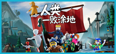 人类一败涂地联机版（Human Fall Flat Online）免安装中文版下载