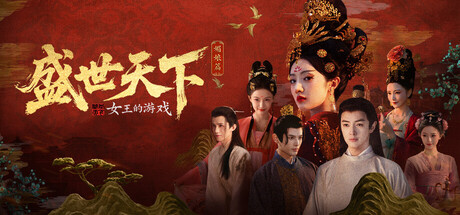女王的游戏：盛世天下 媚娘篇（Road to Empress I）免安装中文版下载
