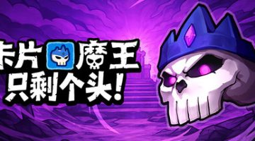 卡片魔王：只剩个头！（Demon Lord Just a Block）免安装中文版下载