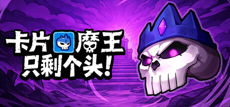 卡片魔王：只剩个头！（Demon Lord Just a Block）免安装中文版下载