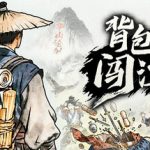 背包闯江湖（Backpack Jianghu）免安装中文版下载