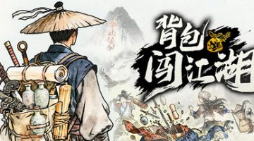 背包闯江湖（Backpack Jianghu）免安装中文版下载