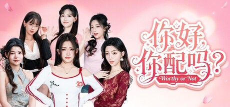 你好，你配吗？（Worthy or Not）免安装中文版下载