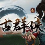今古群侠传 免安装中文版下载