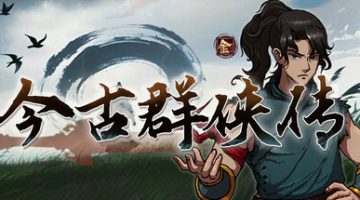 今古群侠传 免安装中文版下载