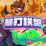 暴打联盟（Underling Uprising）免安装中文版下载