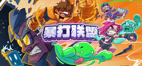 暴打联盟（Underling Uprising）免安装中文版下载