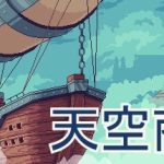 天空商人手机版（Merchant of the Skies APK 安卓7.1）下载