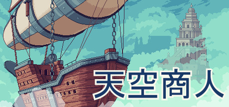 天空商人手机版（Merchant of the Skies APK 安卓7.1）下载