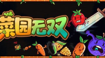 菜园无双（Agrivore）免安装中文版下载