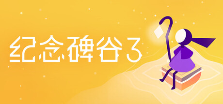 纪念碑谷3手机版（Monument Valley 3 APK 安卓8.0）中文版