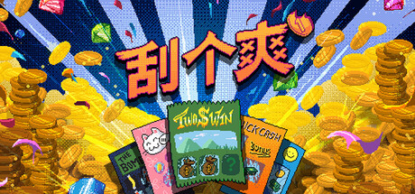 刮个爽手机版（Scritchy Scratchy APK 安卓13）下载