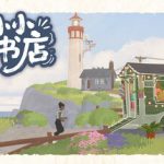 小小书店（Tiny Bookshop）免安装中文版下载