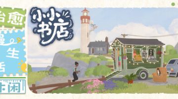 小小书店（Tiny Bookshop）免安装中文版下载