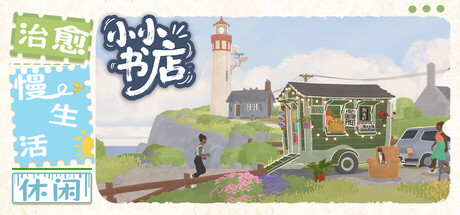 小小书店（Tiny Bookshop）免安装中文版下载