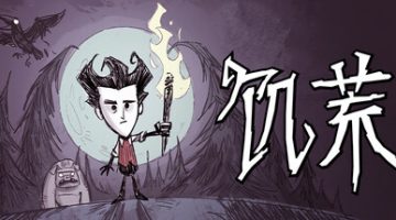 饥荒（Don’t Starve）免安装中文版下载