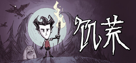 饥荒（Don’t Starve）免安装中文版下载