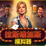 拉斯维加斯模拟器（The House Always Wins）Build.23327451 免安装中文版下载