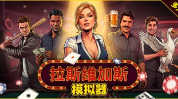 拉斯维加斯模拟器（The House Always Wins）Build.23327451 免安装中文版下载