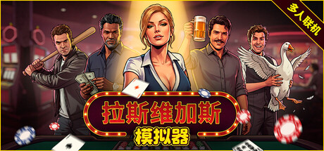 拉斯维加斯模拟器（The House Always Wins）Build.23327451 免安装中文版下载