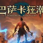 巴萨卡狂潮（Berserker Onslaught）v1.0.25880 免安装中文版下载