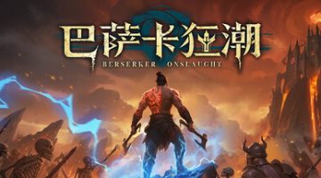 巴萨卡狂潮（Berserker Onslaught）v1.0.25880 免安装中文版下载