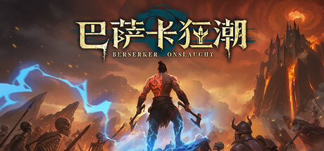 巴萨卡狂潮（Berserker Onslaught）v1.0.25880 免安装中文版下载