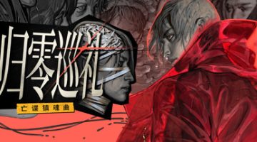 归零巡礼：亡谍镇魂曲（ZERO PARADES: For Dead Spies）Build.23320804 免安装中文版下载
