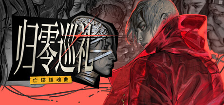 归零巡礼：亡谍镇魂曲（ZERO PARADES: For Dead Spies）Build.23320804 免安装中文版下载