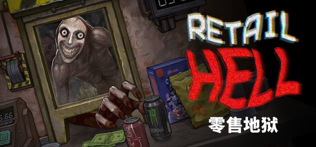 零售地狱（Retail Hell）v1.1.8 免安装中文版下载