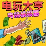 电玩大亨： 肉鸽模拟器（Gamestonk Simulator: Gone Rogue）v1.0 免安装中文版下载