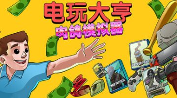 电玩大亨： 肉鸽模拟器（Gamestonk Simulator: Gone Rogue）v1.0 免安装中文版下载