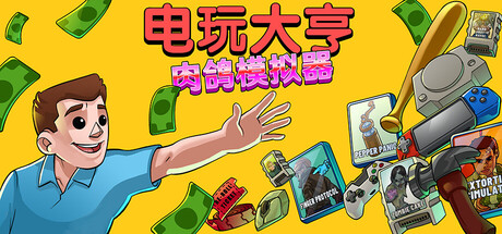 电玩大亨： 肉鸽模拟器（Gamestonk Simulator: Gone Rogue）v1.0 免安装中文版下载