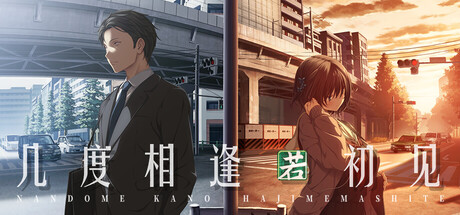 几度相逢若初见（NICE TO MEET YOU, AGAIN）v1.03b 免安装中文版下载