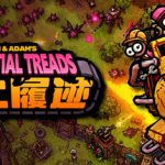 废土履迹（Existential Treads）免安装中文版下载