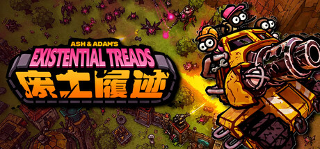 废土履迹（Existential Treads）免安装中文版下载
