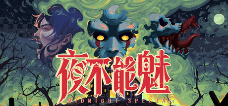夜不能魅（Midnight Special）v1.0 免安装中文版下载