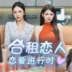 合租恋人：恋爱进行时（Roommate Lover: Love in Progress）Build.23249832 免安装中文版下载