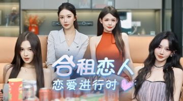 合租恋人：恋爱进行时（Roommate Lover: Love in Progress）Build.23249832 免安装中文版下载