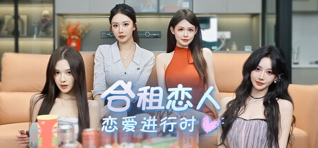 合租恋人：恋爱进行时（Roommate Lover: Love in Progress）Build.23249832 免安装中文版下载