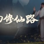 轮回修仙路（Lunhuixiuxianlu）v20260523 免安装中文版下载