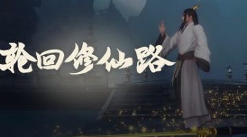 轮回修仙路（Lunhuixiuxianlu）v20260523 免安装中文版下载