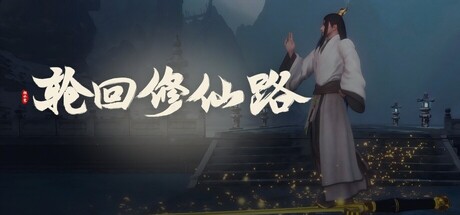 轮回修仙路（Lunhuixiuxianlu）v20260523 免安装中文版下载