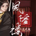 风信楼（Feng Xin Lou）Build.10485217 免安装中文版下载