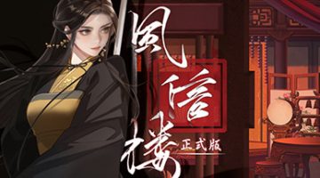 风信楼（Feng Xin Lou）Build.10485217 免安装中文版下载