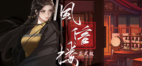 风信楼（Feng Xin Lou）Build.10485217 免安装中文版下载