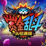 赏金乱斗：头号通缉（Bounty Brawl: Most Wanted）Build.23449164 免安装中文版下载