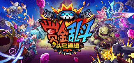 赏金乱斗：头号通缉（Bounty Brawl: Most Wanted）Build.23449164 免安装中文版下载